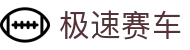 极速赛车官网入口 | 实时开奖与走势分析平台